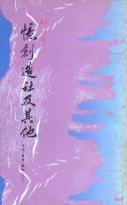 憶創造社及其他 pdf epub mobi 電子書 下載