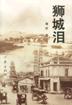 狮城泪 pdf epub mobi 电子书 下载