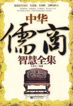 中華儒商智慧全集 pdf epub mobi 電子書 下載
