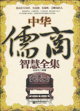 中華儒商智慧全集 pdf epub mobi 電子書 下載