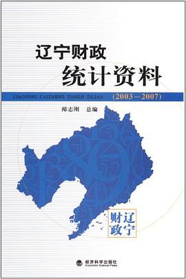 辽宁财政统计资料 pdf epub mobi 电子书 下载