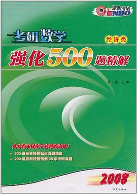 恩波考研·考研数学强化500题精解 pdf epub mobi 电子书 下载