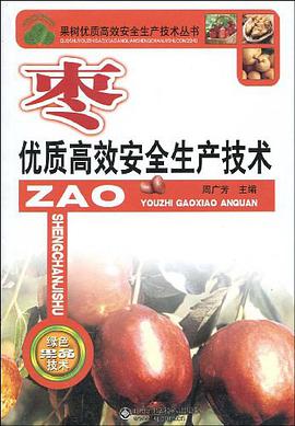 枣优质高效安全生产技术 pdf epub mobi 电子书 下载