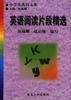 英语阅读片段精选 pdf epub mobi 电子书 下载