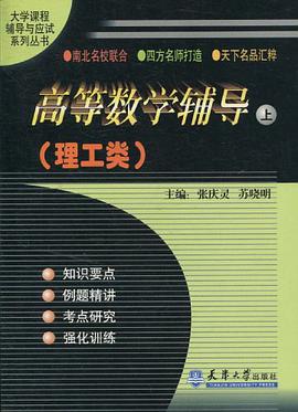 高等数学辅导  下  理工类 pdf epub mobi 电子书 下载