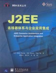 J2EE连接器体系与企业应用集成 pdf epub mobi 电子书 下载