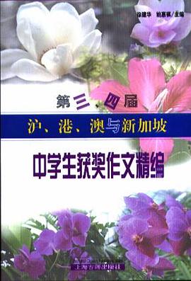 第三、四届沪、港、澳与新加坡中学生获奖作文精编 pdf epub mobi 电子书 下载