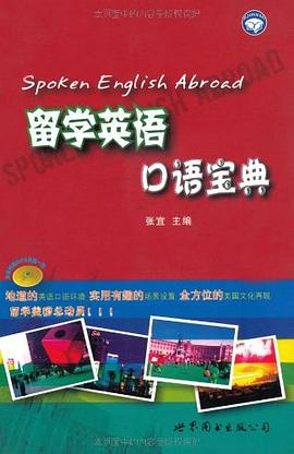 留学英语口语宝典 pdf epub mobi 电子书 下载
