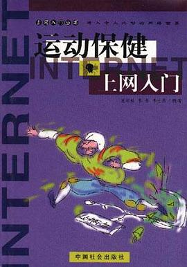 运动保健上网入门 pdf epub mobi 电子书 下载