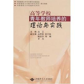 高等學校青年教師培養的理論與實踐 pdf epub mobi 電子書 下載