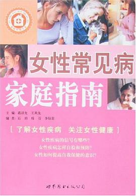 女性常见病家庭指南 pdf epub mobi 电子书 下载