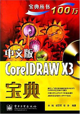 中文版CorelDRAW X3宝典 pdf epub mobi 电子书 下载