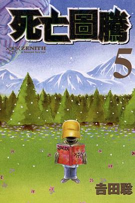 ZENITH~死亡圖騰~(05) pdf epub mobi 电子书 下载