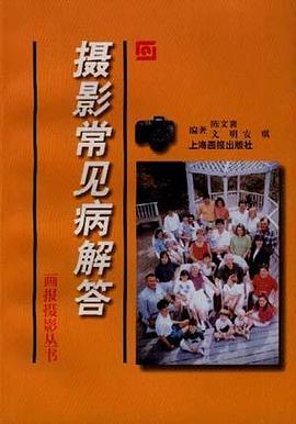 摄影常见病解答 pdf epub mobi 电子书 下载