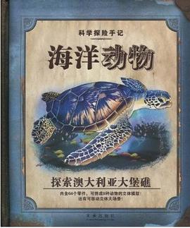海洋动物-科学探险手册 pdf epub mobi 电子书 下载