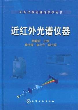 近红外光谱仪器 pdf epub mobi 电子书 下载