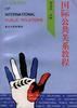 国际公共关系教程 pdf epub mobi 电子书 下载
