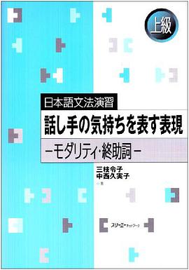日本語文法演習 話し手の気持ちを表す表現―モダリティ・終助詞 上級