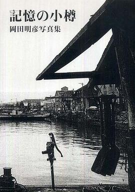 記憶の小樽 ― 岡田明彦写真集 pdf epub mobi 电子书 下载