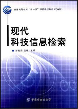现代科技信息检索 pdf epub mobi 电子书 下载