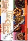糖尿病食疗 pdf epub mobi 电子书 下载