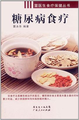 糖尿病食療 pdf epub mobi 電子書 下載