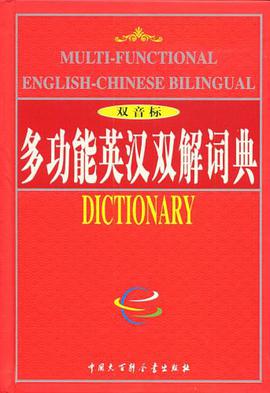 多功能英汉双解词典 pdf epub mobi 电子书 下载