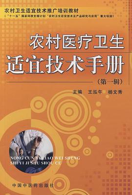 农村医疗卫生适宜技术手册 pdf epub mobi 电子书 下载