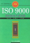 ISO 9000国际标准术语词典 pdf epub mobi 电子书 下载