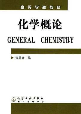 化学概论 pdf epub mobi 电子书 下载