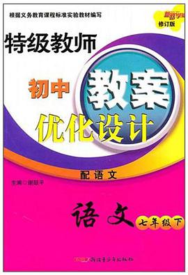 特级教师初中教案优化设计（下） pdf epub mobi 电子书 下载