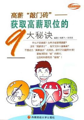 高薪敲门砖-获取高薪职位的9大秘诀 pdf epub mobi 电子书 下载