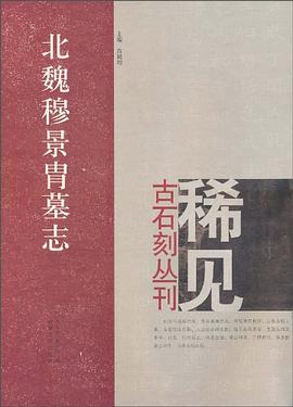 北魏穆景胄墓志 pdf epub mobi 下载