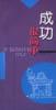 成功很简单 pdf epub mobi 电子书 下载