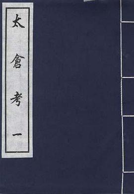 太倉考(全三冊)