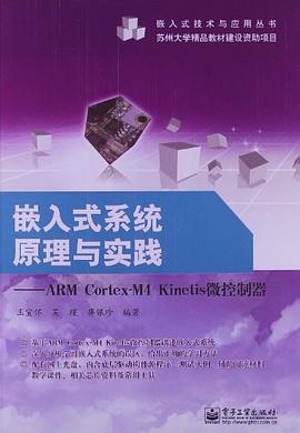 嵌入式系统原理与实践 pdf epub mobi 电子书 下载