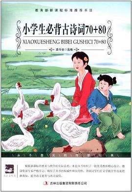 小学生必背古诗词70+80 pdf epub mobi 电子书 下载