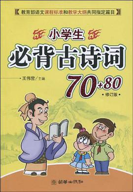 小学生必背古诗词70+80 pdf epub mobi 电子书 下载