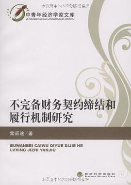 不完備財務契約締結和履行機製研究 pdf epub mobi 電子書 下載
