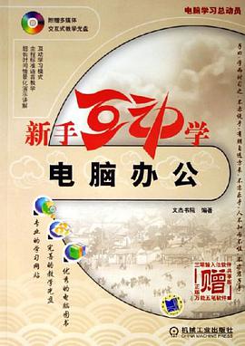 新手互动学电脑办公 pdf epub mobi 电子书 下载