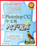 新编Photoshop CS2中文版入门与提高 pdf epub mobi 电子书 下载
