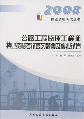 公路工程监理工程师执业资格考试复习题集及模拟试卷 pdf epub mobi 电子书 下载