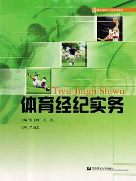 体育经纪实务 pdf epub mobi 电子书 下载