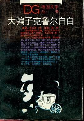 大骗子克鲁尔自白 pdf epub mobi 电子书 下载