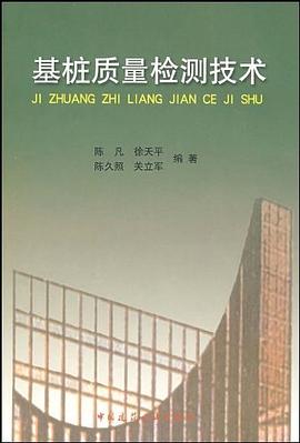 基桩质量检测技术 pdf epub mobi 电子书 下载