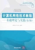 计算机网络技术教程