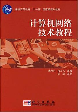 计算机网络技术教程 pdf epub mobi 电子书 下载