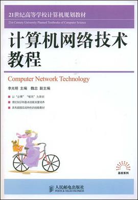 计算机网络技术教程 pdf epub mobi 电子书 下载