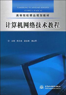 计算机网络技术教程 pdf epub mobi 电子书 下载