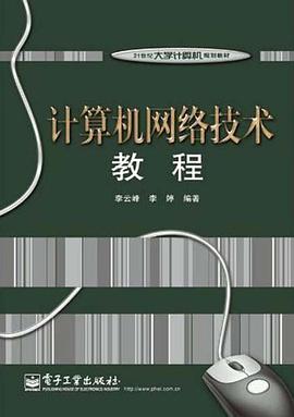 计算机网络技术教程 pdf epub mobi 电子书 下载